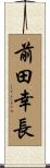 前田幸長 Scroll