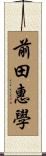 前田惠學 Scroll