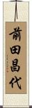 前田昌代 Scroll