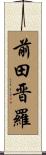 前田晋羅 Scroll