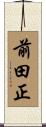 前田正 Scroll
