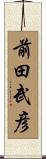 前田武彦 Scroll