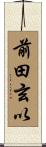 前田玄以 Scroll