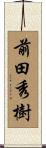 前田秀樹 Scroll