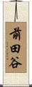 前田谷 Scroll