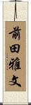 前田雅文 Scroll