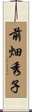 前畑秀子 Scroll