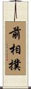 前相撲 Scroll