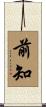 前知 Scroll