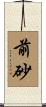 前砂 Scroll
