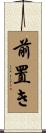 前置き Scroll
