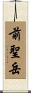 前聖岳 Scroll