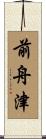 前舟津 Scroll