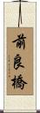 前良橋 Scroll