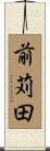 前苅田 Scroll