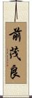 前茂良 Scroll