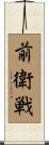 前衛戦 Scroll