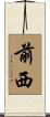 前西 Scroll