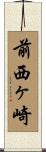 前西ヶ崎 Scroll