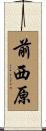 前西原 Scroll