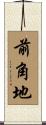 前角地 Scroll