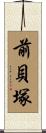 前貝塚 Scroll