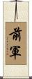 前軍 Scroll