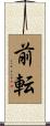前転 Scroll