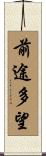 前途多望 Scroll