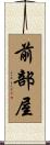 前部屋 Scroll