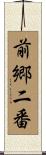 前郷二番 Scroll
