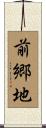 前郷地 Scroll