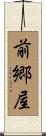 前郷屋 Scroll