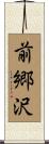 前郷沢 Scroll