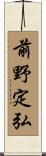 前野定弘 Scroll
