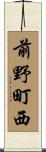 前野町西 Scroll