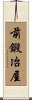 前鍛冶屋 Scroll
