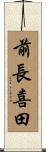 前長喜田 Scroll