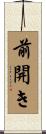 前開き Scroll