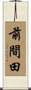 前間田 Scroll