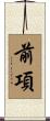 前項 Scroll