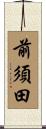 前須田 Scroll
