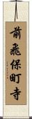 前飛保町寺 Scroll