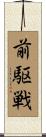 前駆戦 Scroll