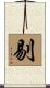 剔 Scroll