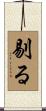 剔る Scroll