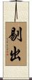 剔出 Scroll