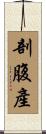 剖腹產 Scroll