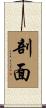 剖面 Scroll