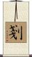 剗 Scroll